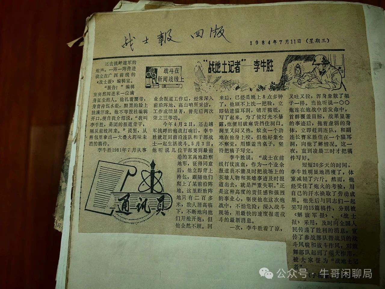 《战士报》“战地土记者”——李牛胜